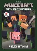 Minecraft. Чудеса и тайны. Советы для путешественника.