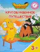 Шиманская, Огородник, Лясников: Остров "М". Пособие для детей 3-5 лет 2014г