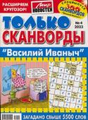 Василий Иваныч Только сканворды 04/23