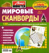 Василий Иваныч Мировые сканворды 03/23