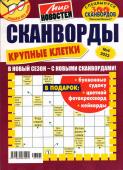 Василий Иваныч Сканворды Крупные клетки 04/23