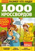 1000 кроссвордов УП Буква 04/23