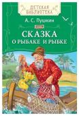 Сказка о рыбаке и рыбке. Летская библиотека