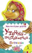 Уточка-пеструшечка. Потешки