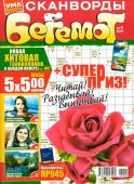 Бегемот Сканворды 04/23