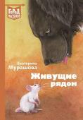 Мурашова Е.В. Живущие рядом: Сборник рассказов