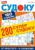 280 Супер-судоку. Судоку 02/23