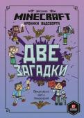 Две загадки. Хроники Вудсворта. Minecraft. Официальная книга приключений