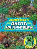 Охота на крипера. Первое знакомство. Minecraft