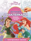 Принцесса Disney. Рассказы о настоящей дружбе. N ИСН 2007. История с наклейками