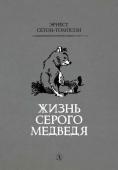 Сетон-Томпсон. Жизнь серого медведя