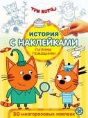 Три Кота. Сладкие приключения. Весёлая игра. N ИСН 2004. История с наклейками