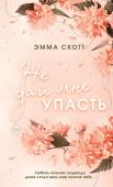 Скотт Э. Безумная любовь. Не дай мне упасть (#2) (обрез с цветным узором)