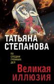 Степанова Т.Ю. Великая иллюзия