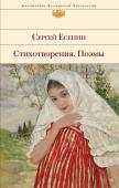 Есенин С.А. Стихотворения. Поэмы