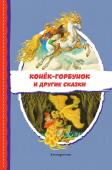 Ершов П.П. Конёк-горбунок и другие сказки (ил. Р. Сайфуллина, И. Егунова)