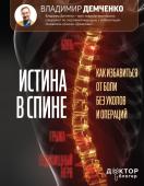 Демченко В.С. Истина в спине. Как избавиться от боли без уколов и операций