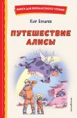 Булычев К. Путешествие Алисы (ил. Л. Гамарца)