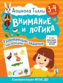 Гаврина С.Е., Кутявина Н.Л., Щербинина С.В., Топоркова И.Г. 3-4 года. Дошкола Тилли. Внимание и логика. Развивающие задания с наклейками