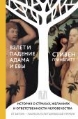 Гринблатт С. Взлет и падение Адама и Евы. История о страхах, желаниях и ответственности человечества