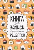 Книга для записи кулинарных рецептов