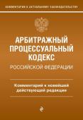 Дьяконова М.О. Арбитражный процессуальный кодекс Российской Федерации. Комментарий к новейшей действующей редакции