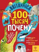 Саймс С. Britannica. 100 тысяч почему