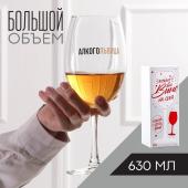 Бокал для вина «Алкогольвица», 630 мл