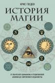 Госден К. История магии. От языческого шаманизма и средневековой алхимии до современного ведьмовства