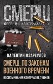 Мзареулов В.К., авт.-сост. По законам военного времени