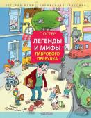 Остер Г.Б. Легенды и мифы Лаврового переулка. Рисунки дяди Коли Воронцова