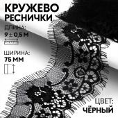 Кружево реснички, 75 мм ? 9 ± 0,5 м, в бобине 3 шт по 3 м, цвет чёрный Арт Узор