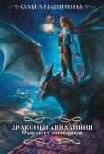 Пашнина О.О. Драконьи авиалинии. Факультет погонщиков