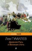 Гумилев Л.Н. Древняя Русь и Великая степь