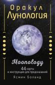 Боланд Ясмин Оракул Лунология. 44 карты и инструкция для предсказаний. Moonology