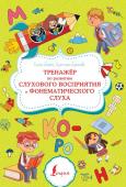 Бежан Е.А., Борисова К.В. Тренажёр по развитию слухового восприятия и фонематического слуха