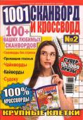 1001 Сканворд и Кроссворд 02/23