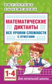 Узорова О.В. Математические диктанты. Начальная школа. Все уровни сложности с ответами. 1-4 класс