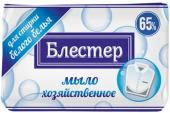 Мыло хозяйственное 65% "Блестер" для стирки и удаления пятен 125г