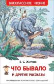 Что бывало и другие рассказы. Внеклассное чтение