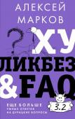 Марков А.В. Хуликбез&FAQ. Еще больше умных ответов на дурацкие вопросы