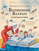 Успенский Э.Н. Волшебник Бахрам. Сказочные истории