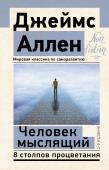 Аллен Джеймс Человек мыслящий. 8 столпов процветания. 2-е издание