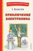 Велтистов Е.С. Приключения Электроника (ил. А. Крысова)