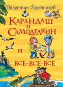 Карандаш и Самоделкин и все-все-все. Все истории