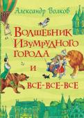 Волков А. Волшебник Изумрудного города