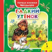 Гадкий утенок. Первые книжки малыша