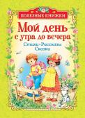 Мой день с утра до вечера. Стихи, рассказы, сказки (Полезные книжки)