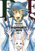 Итагаки П. Beastars. Выдающиеся звери. Том 11 (с открытками)