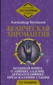 Беспалов Александр Ведическая хиромантия. Большая книга о линиях ладони, дерматоглифике, предсказании судьбы. 2-е издание